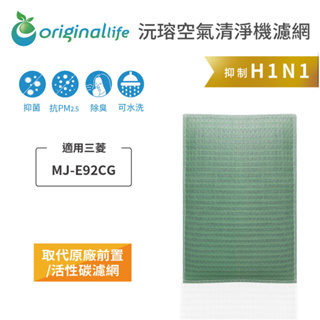 Original Life沅瑢 適用三菱：MJ-E92CG 長效可水洗/取代原廠活性碳 空氣清淨機濾網