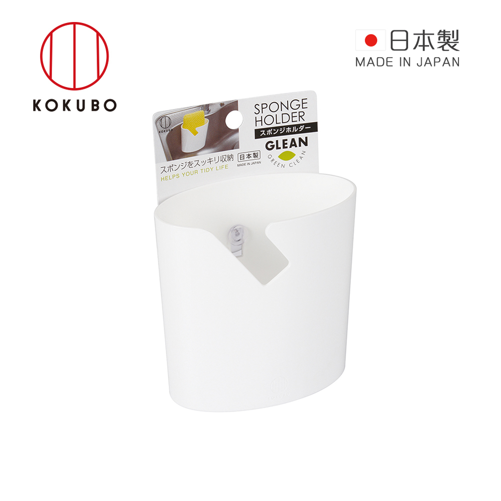【日本小久保KOKUBO】日本製吸盤式海綿/菜瓜布收納架-2色可選