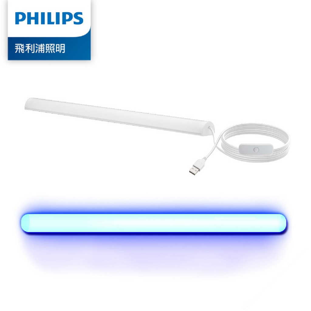 Philips 飛利浦 LED USB抑菌燈 (PU001) 含稅附發票  殺菌燈管 紫外線消毒