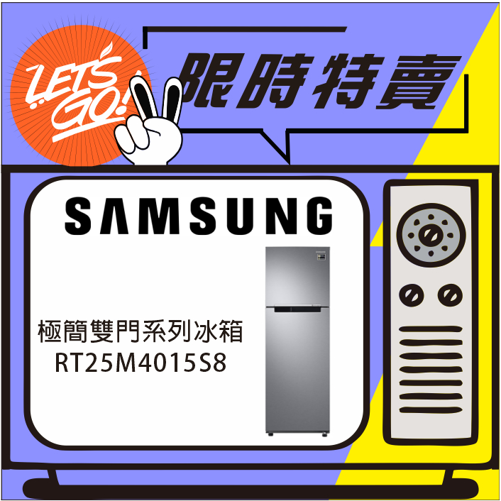 SAMSUNG三星 258L RT25 極簡雙門系列冰箱 RT25M4015S8 原廠公司貨 附發票