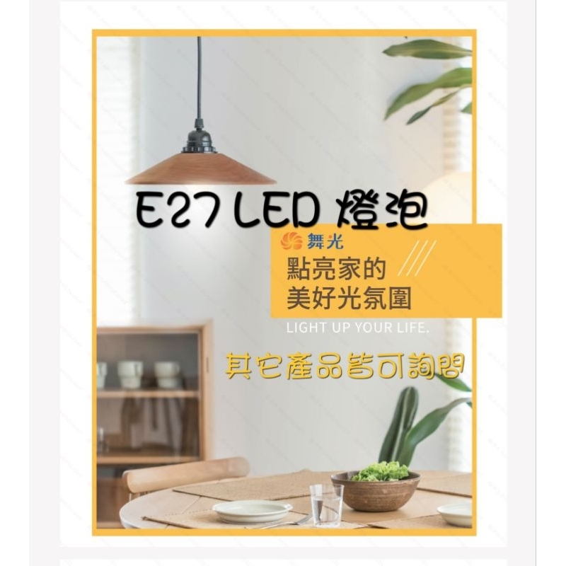 舞光（台灣品牌）LED燈泡 (E27) 3W 7W 10W 12W 16W 白光 黃光 自然光