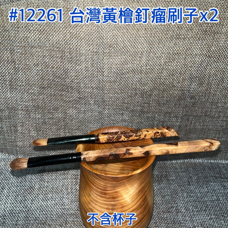 【元友】現貨 #12261 H 台灣黃檜 釘瘤 刷子 木製小刷子 x2（不含茶杯）