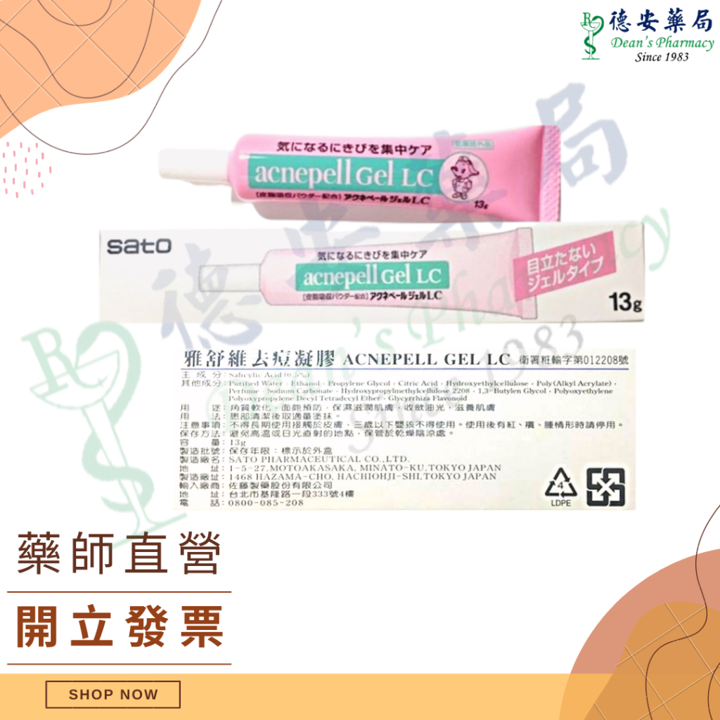 日本製 佐藤雅舒維去痘凝膠 13克 Acnepell gel 德安藥局 痘痘 凝膠 SATO ACNE 面皰