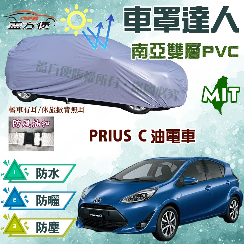 【蓋方便】車罩達人（中五門）南亞PVC雙層防水防塵台製現貨《Toyota》PRIUS C 油電車