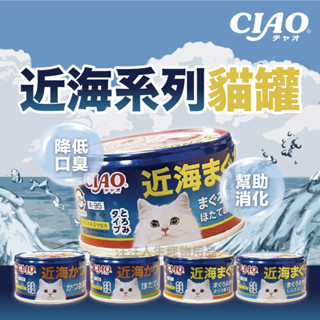 ciao罐頭 近海系列 80g 近海罐 寵物食品 寵物罐罐 貓罐頭 副食罐 貓罐罐 寵物食品 貓食品