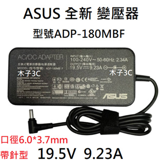 適用【ASUS】全新 變壓器 19.5V 9.23A 孔徑6.0*3.7mm 帶針型 筆電變壓器 ADP-180MB F