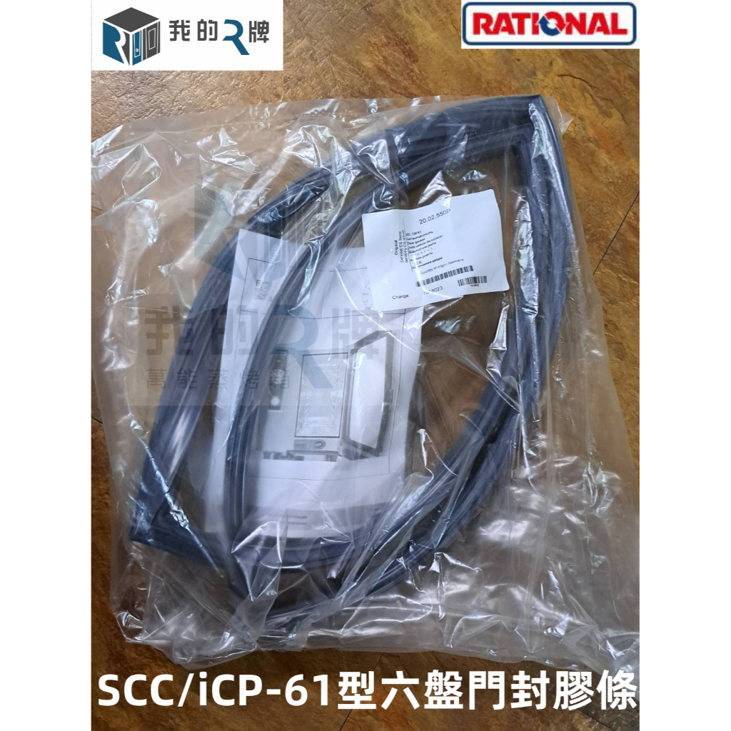 【我的R牌】原廠RATIONAL蒸烤箱 六盤 門封膠條 SCC iCP 61型號專用 萬能蒸烤箱 膠條 門封條 附發票