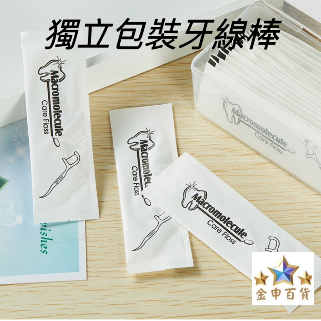 (現貨+發票) 單獨包裝牙線棒 牙線棒 剔牙棒 牙線