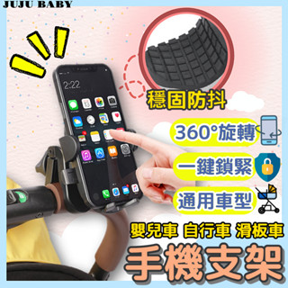 💎台灣24H免運速發💎 嬰兒推車手機支架 寶寶外出手推車配件 自動鎖緊 360°旋轉穩固不滑落 ABS材質 單車手機支架