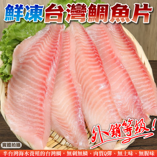 臺灣嚴選鮮嫩鯛魚片(每包3-5片/400g±10%)【海陸管家】滿額免運