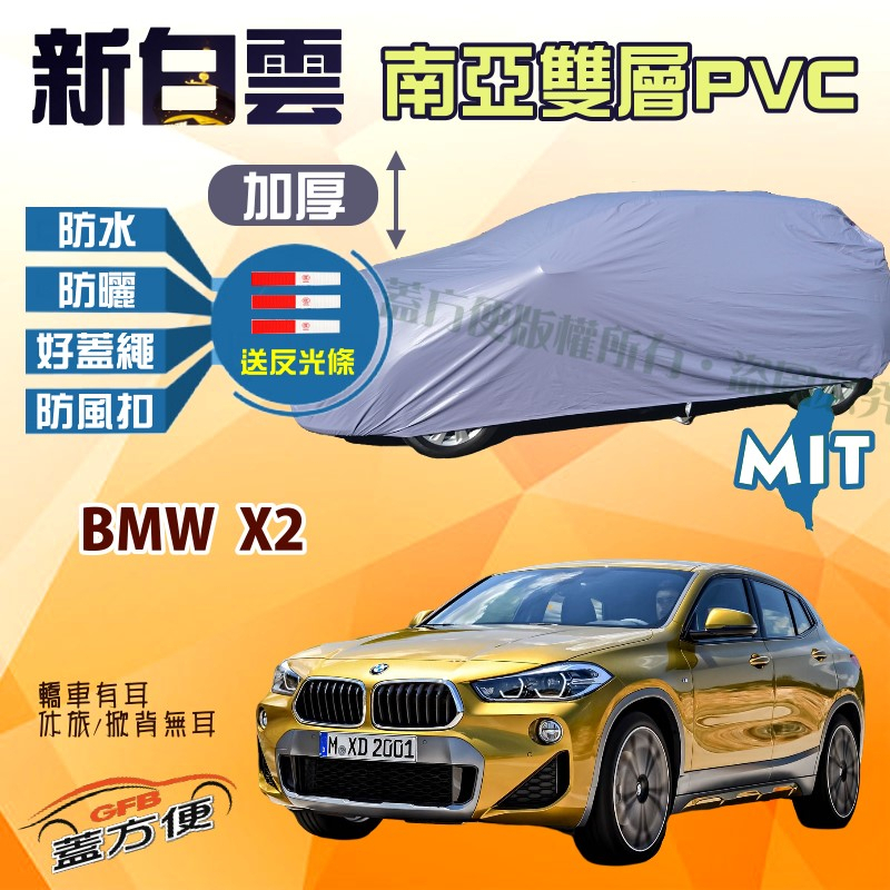【蓋方便】新白雲（4WD-M）南亞加厚防水型台製現貨車罩《BMW》X2 休旅車 可自取