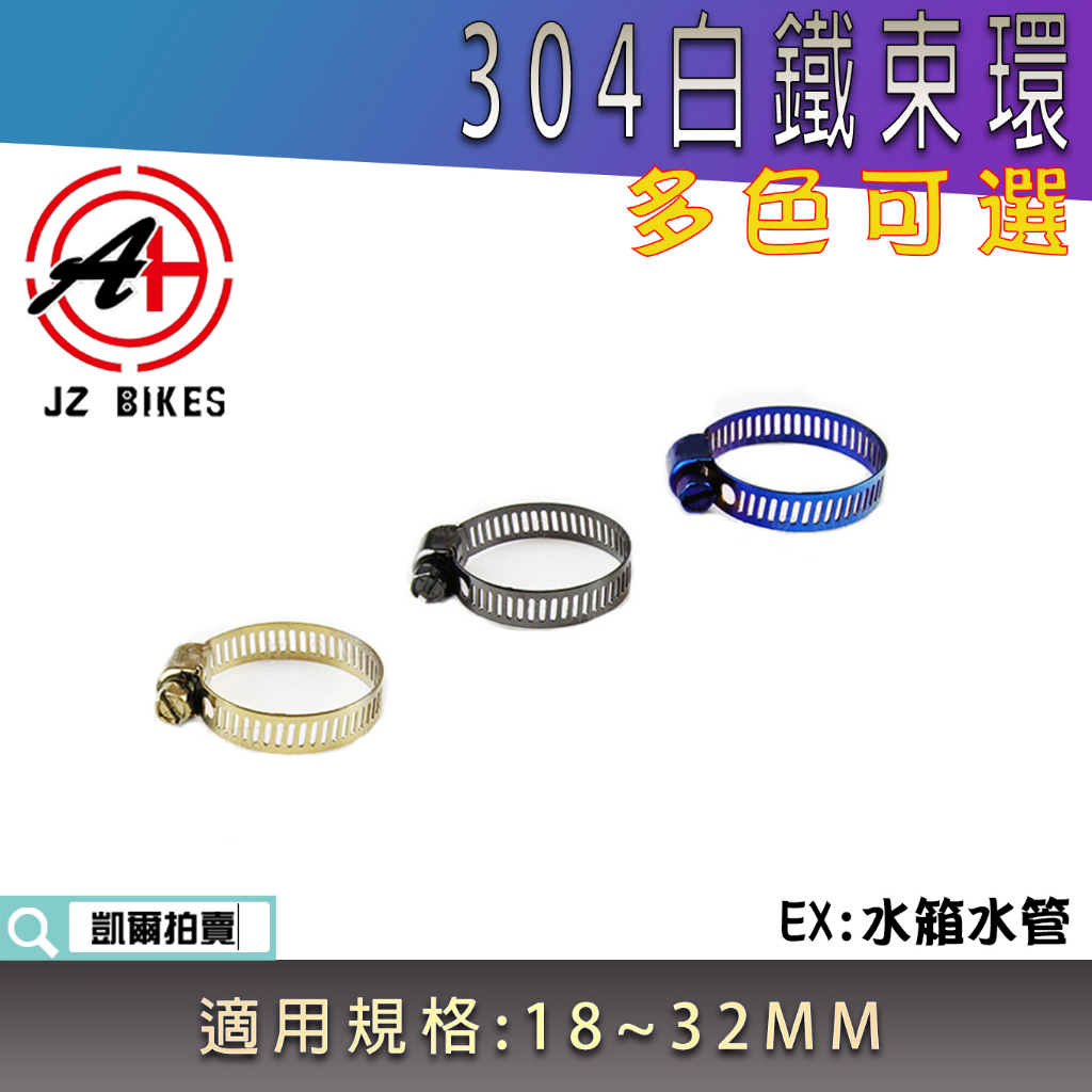 傑能 JZ | 白鐵 束環 304白鐵 管夾 水管束環 水管夾 水箱管環 束管環 束管夾 適用 18MM ~ 32MM