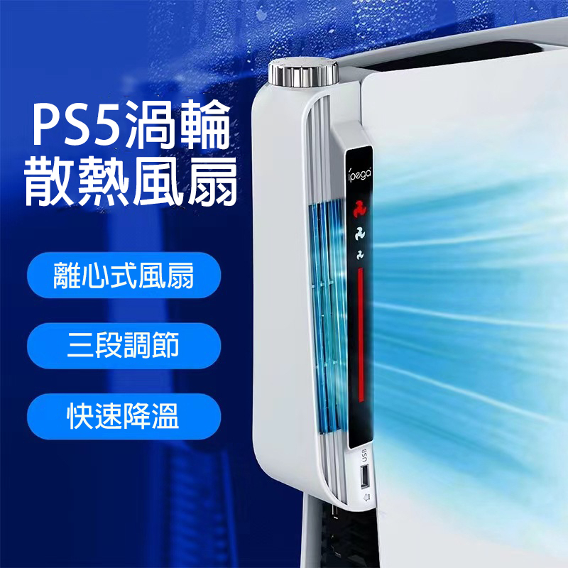 【就是要玩】PS PS5 配件 Ipega 渦輪風扇 PS5散熱風扇 PS5主機 散熱 散熱器 冷卻 風扇 降溫 渦輪