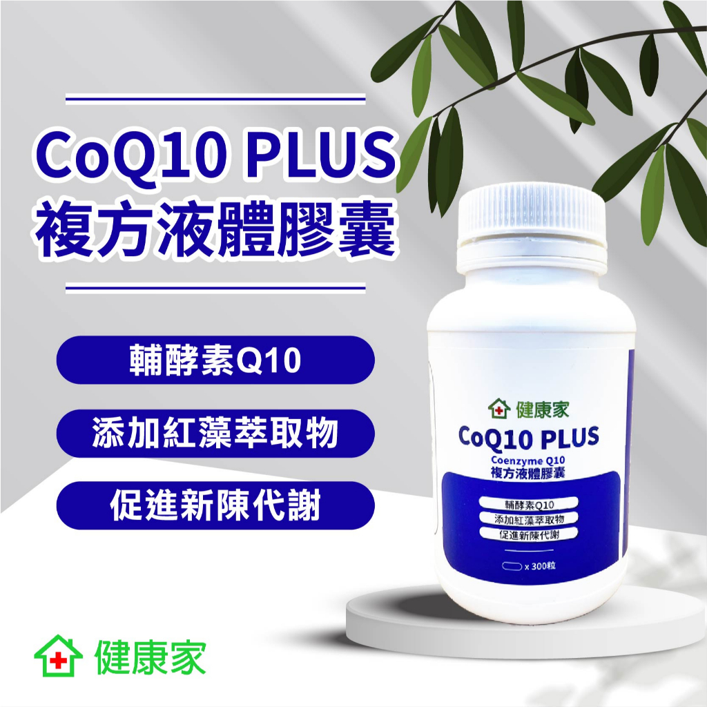 升級版!! W新零售 健康家-CoQ10 PLUS 複方液態膠囊 300粒/瓶【有效期2024/12/14】