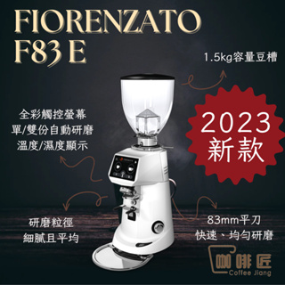 Fiorenzato F83E 義式磨豆機 定量磨豆機 咖啡磨豆機 咖啡匠