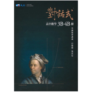 對話式高中數學3B-4B 108課綱學測複習講義（全新）