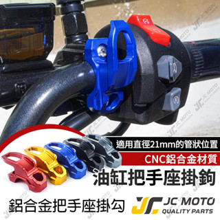 【JC-MOTO】 掛勾 機車掛勾 把手座掛鉤 宵夜掛勾 置物掛勾 檔車掛勾 掛鉤 MMBCU FORCE 3022