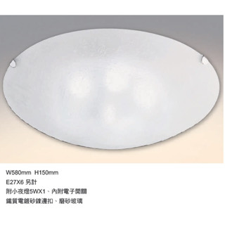 《》E27燈座*6+1六燈吸頂燈/圓盤燈，直徑58公分，內建分段電子開關/小夜燈，可裝LED燈泡，LED吸頂燈