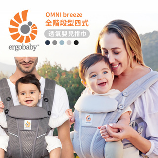 Ergobaby 美國 OMNI breeze 全階段型四式透氣 嬰兒揹巾/揹帶 多款可選
