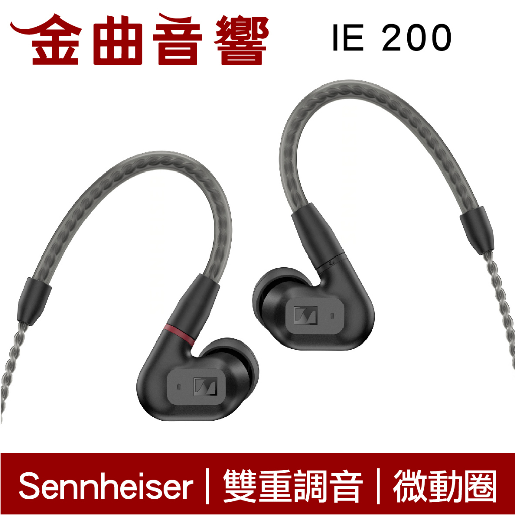 SENNHEISER 森海塞爾 IE 200 雙重調音 IE200 微動圈單體 MMCX 入耳式 耳機 | 金曲音響