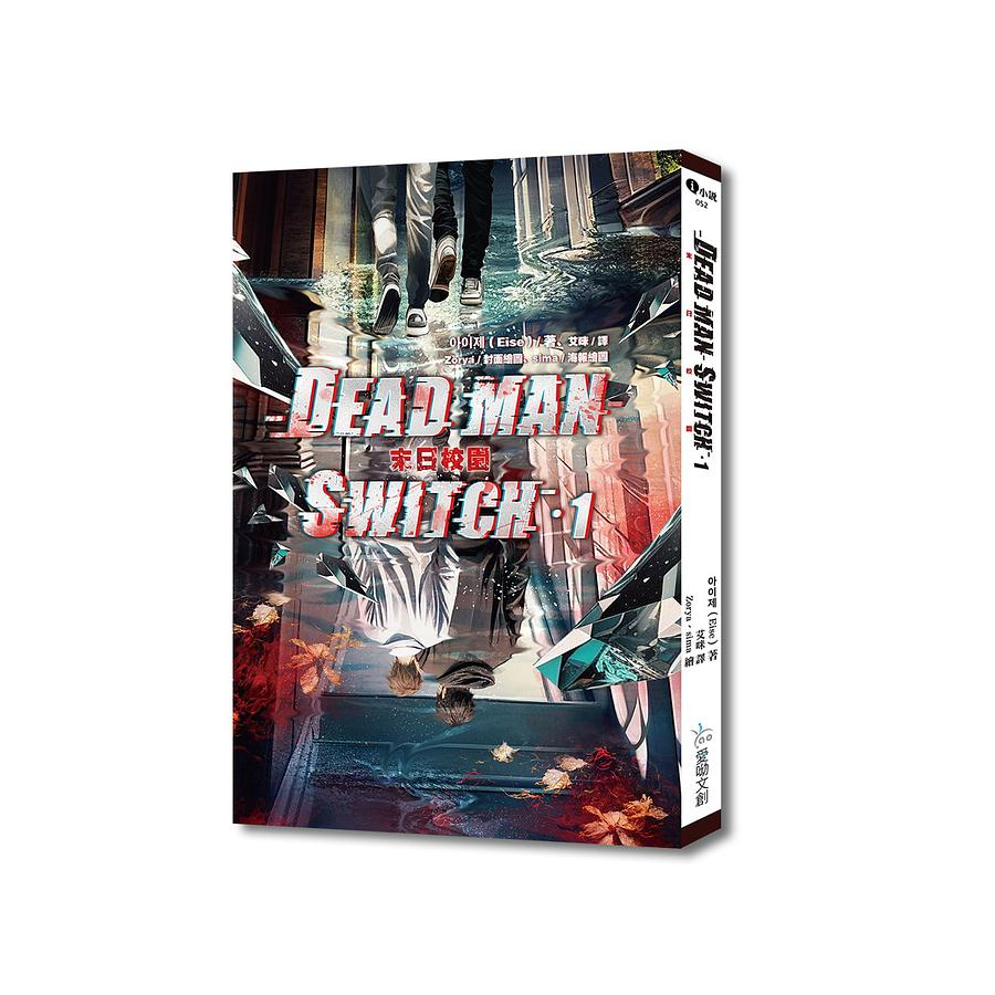 Deadman Switch: 末日校園 1 (附預購贈品) / 아이제 (Eise)　eslite誠品