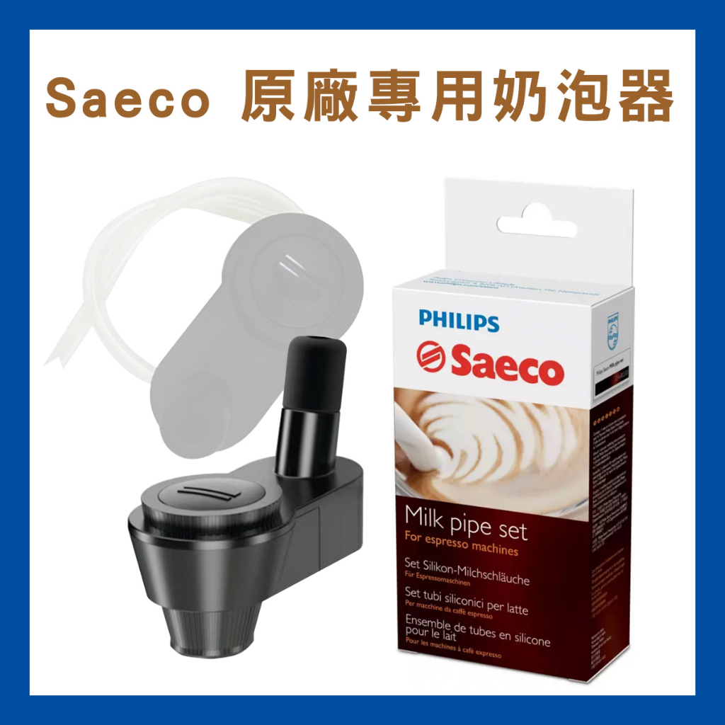 全新飛利浦Saeco 專用自動奶泡器(適用機型：HD8743、HD8745、HD8751、HD8761、HD8833)