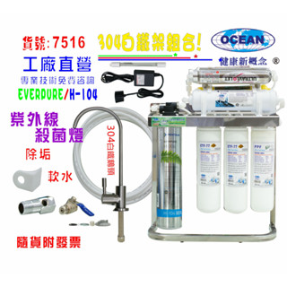 Everpure S104綜合UV紫外線殺菌燈組淨水器304白鐵腳架.飲水機過濾器.咖啡機.貨號:7516【巡航淨水】