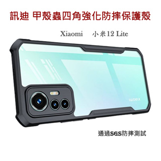 【訊迪XUNDD台灣嚴選】Xiaomi 小米 12Lite 甲殼蟲軍工級四角幾何防摔設計保護背蓋 通過SGS防摔測試標準