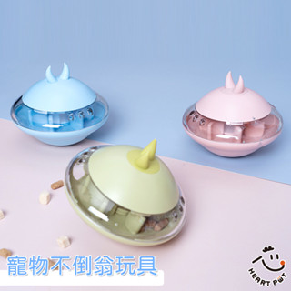 【Heart Pet】全新現貨 寵物不倒翁玩具｜寵物餵食器 零食玩具 狗狗 智力玩具 漏食啃咬球 飛碟(PP016)