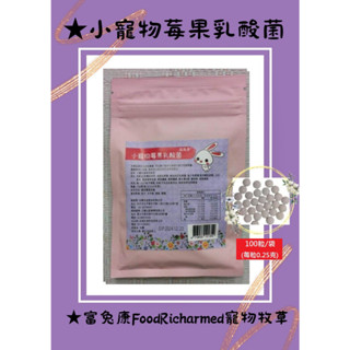 小寵物保健品※試吃包多包下標區《富兔康》♥乳酸菌、鳳梨酵素、益生菌、活力酵素、寵肝護眼寶、莓果、粉末益生菌