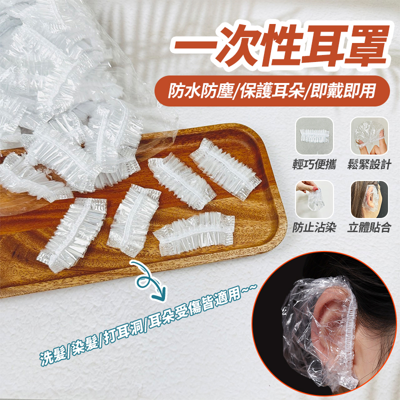 一次性耳罩 染髮耳套 一次性耳套 透明耳套 拋棄式耳罩 防水耳罩 洗頭耳套 透明護套 簡易耳套 耳套 耳罩 咪咪購物