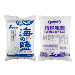 鹽師傅 精緻粗鹽1.2kg / 海鹽900g 粗鹽 醃梅子 醃漬 天然粗鹽 大粒鹽 顆粒鹽 海鹽