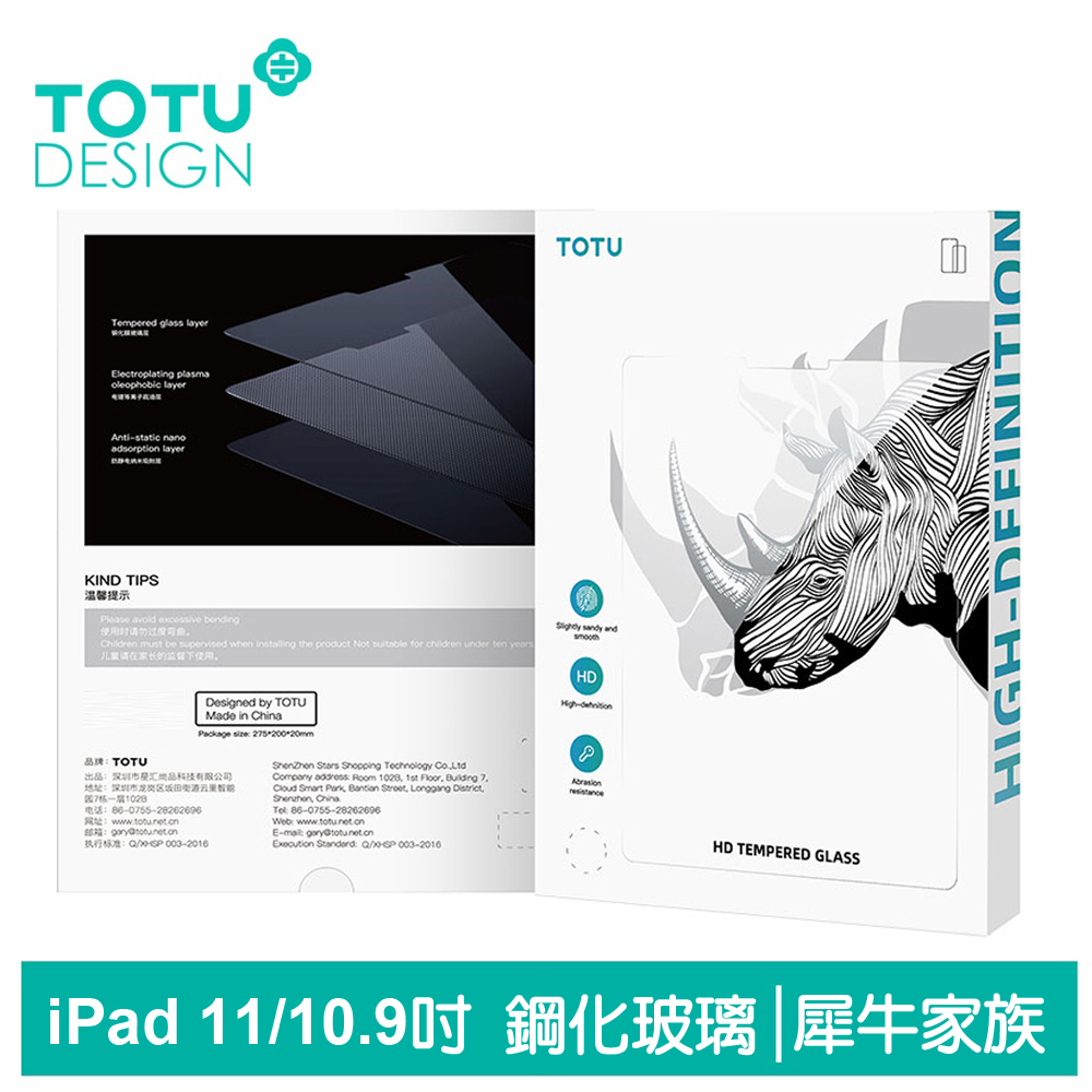 TOTU iPad Pro 4 3 2 11吋 Air 5 10.9吋 鋼化膜保護貼保護膜螢幕玻璃貼 犀牛家族