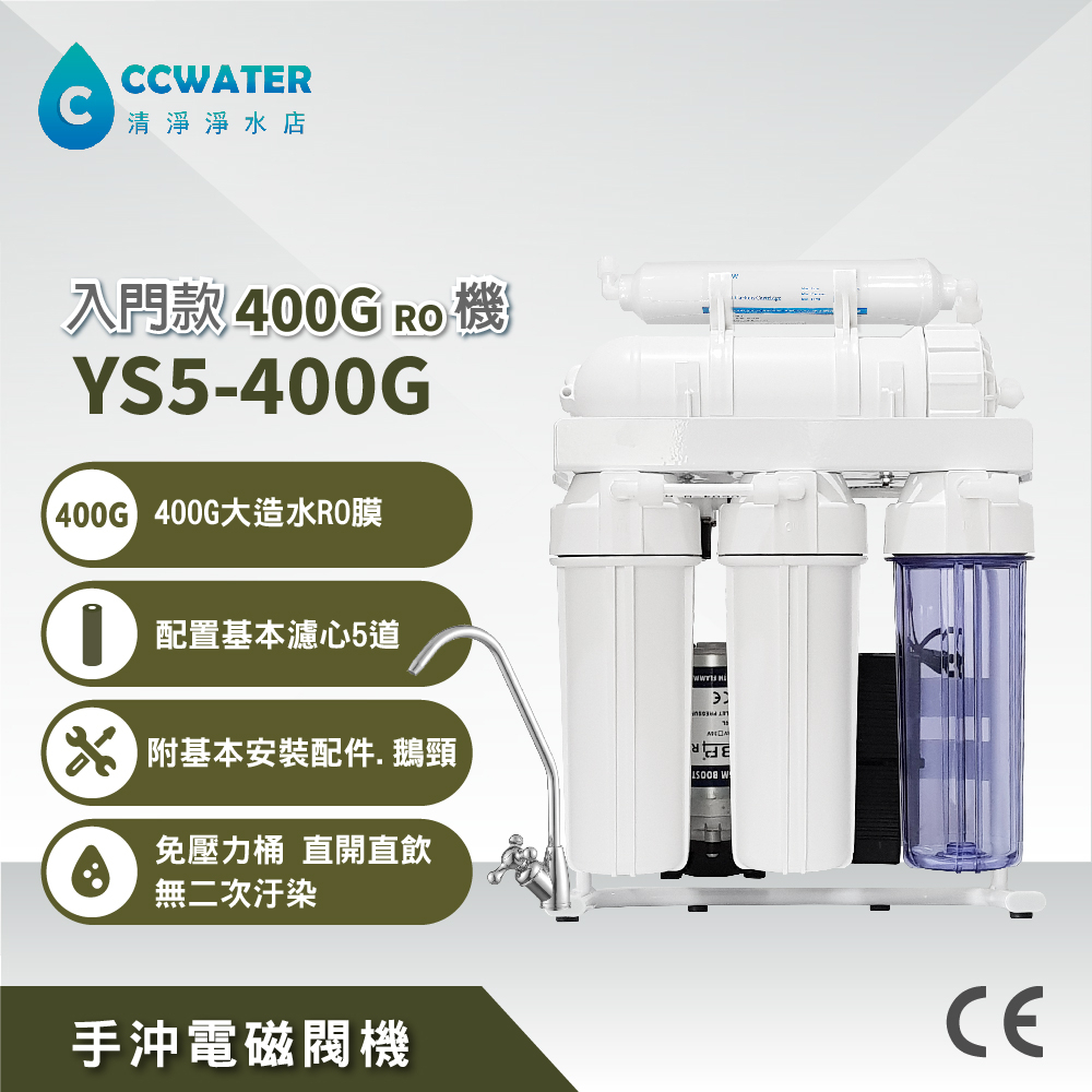 *免壓力桶入門促銷機種*免壓力桶/台製YS家用YS5-400G直接輸出RO逆滲透/促銷特價3900元起。