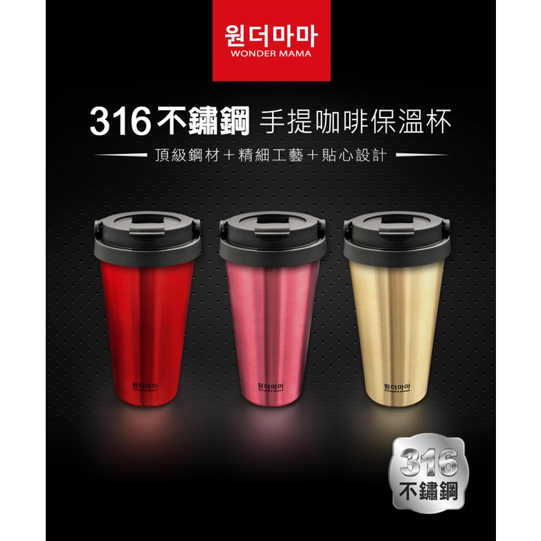「韓國WONDER MAMA」316不鏽鋼手提咖啡保溫保冷杯(香檳金)