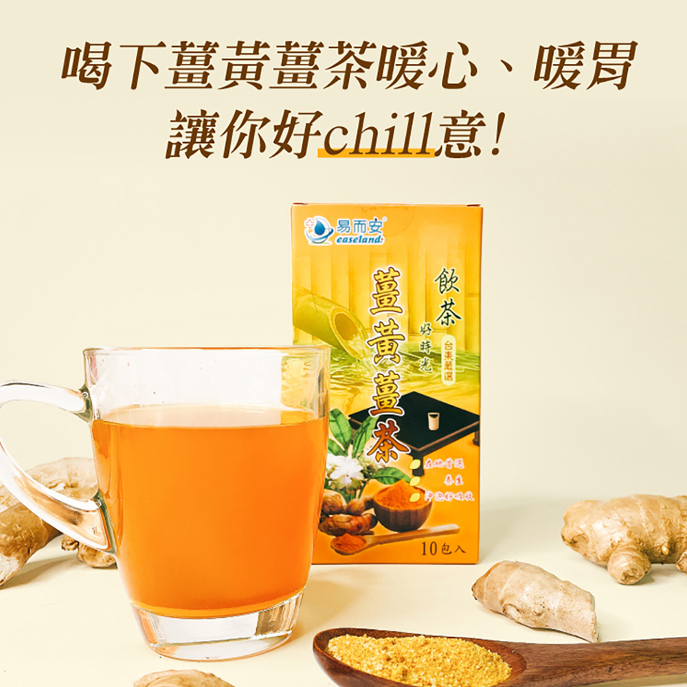 【易而安】薑黃薑茶-10包入  薑黃  黑糖  老薑  讓您暖心又暖胃~