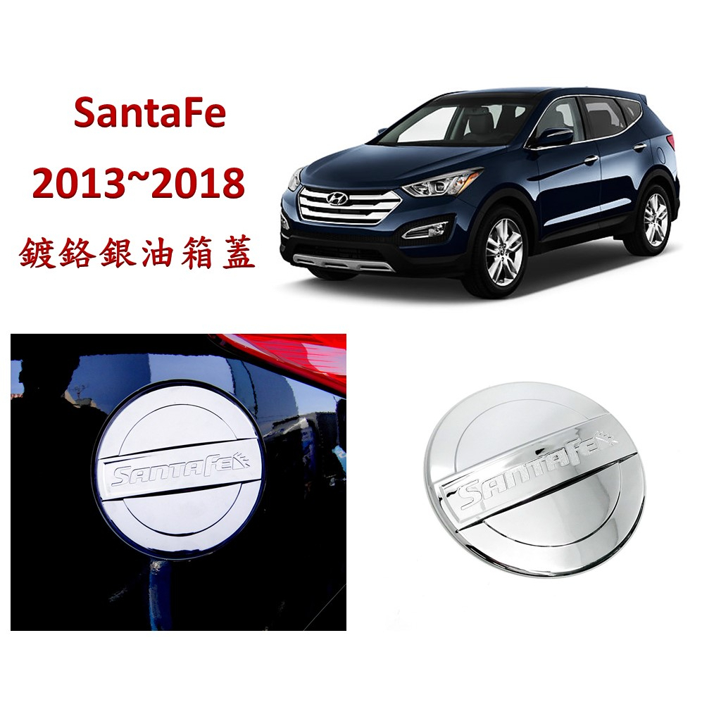 圓夢工廠 Hyundai SantaFe Santa Fe 2013~2018 改裝 鍍鉻銀 油箱蓋 油箱外蓋 油蓋飾貼
