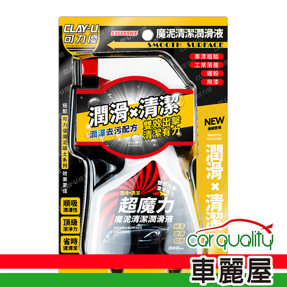 【VANGUARD 鐵甲武士】美容磁土 可力優魔泥磁土 潤滑液 單瓶 300ml(車麗屋)