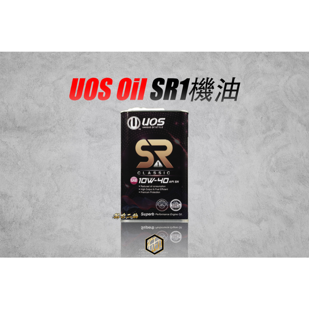 【御前二輪】UOS Oil SR極致玩家系列 SR1 SR2 SR3 SR4 SR5 機油 機車