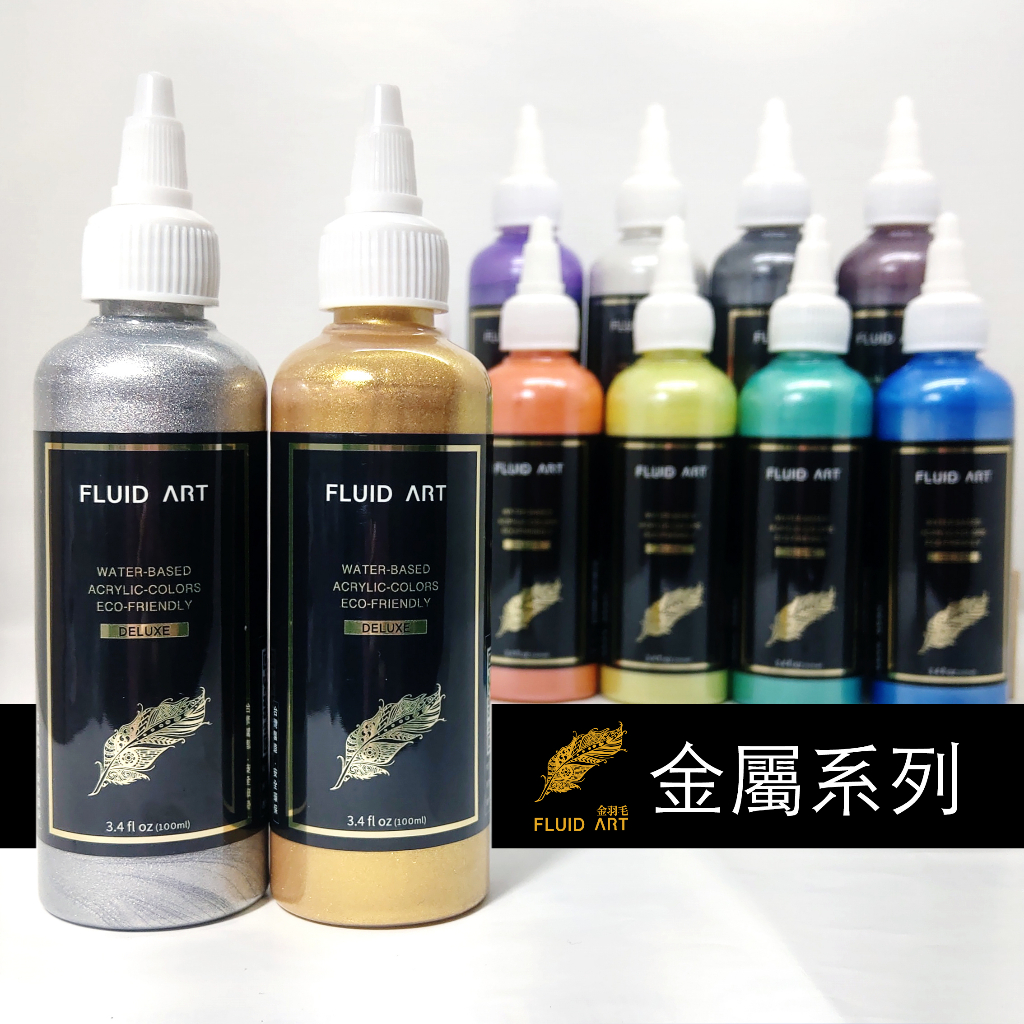 【金羽毛】 金屬色 套組 12瓶入 【台灣製】 當天寄出 流體畫 珍珠 珠光 顏料 壓克力顏料 丙烯顏料 流體熊 手作