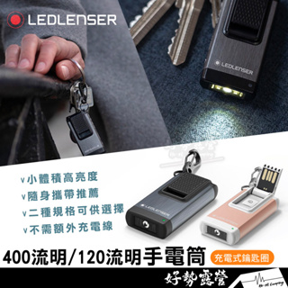 德國萊德雷神 鑰匙圈型手電筒【好勢露營】LED LENSER 400流明/120流明手電筒充電式 K6R K4R.2