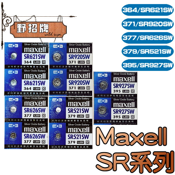 【現貨】Maxell SR電池 日本製 SR 621SW 920SW 626SW 521SW 927SW 手錶電池