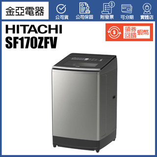 10%蝦幣回饋🔥HITACHI 日立 17公斤溫水變頻直立式洗衣機 SF170ZFV