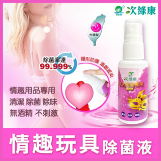 臺灣製造 次綠康 成人情趣用品玩具專用清潔除菌液 玩具專用清潔液 除菌液