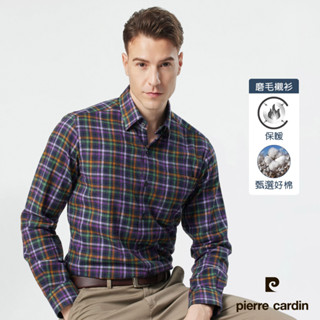 【pierre cardin 皮爾卡登】男襯衫 磨毛面料進口素材舒適純棉保暖休閒格紋長袖襯衫 深灰紫(23903-97)