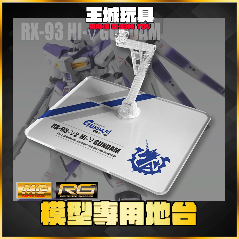 【大頭宅】 MG RG  HI-NU 鋼彈 海牛 模型 展示 支架 訂製 專用地台