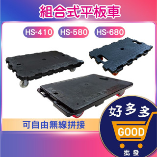 組合式平板車 烏龜車 趴地車<臺灣製造快速出貨> 板車 HS-410 HS-580 HS-680 塑膠板車 平板車