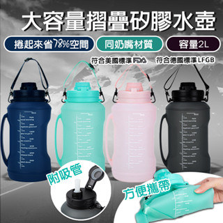 超大容量水壺 2L折疊矽膠捲捲水壺 附吸管 耐摔 耐高溫 提帶握把兩用型 戶外露營運動水壺 外出水壺