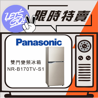 Panasonic國際 167L 鋼板系列雙門電冰箱 NR-B170TV-S1 星燦金 原廠公司貨 附發票