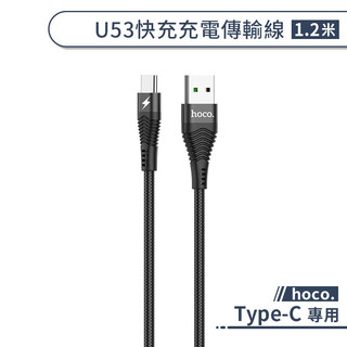 【hoco.】U53 VOOC 快充Type-C充電傳輸線(1.2M) 支援OPPO手機 快充閃充 傳輸充電線 快充線
